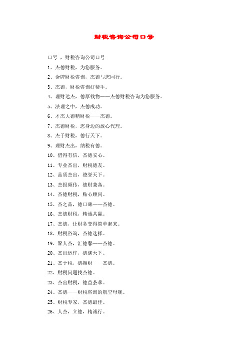 财税咨询公司口号