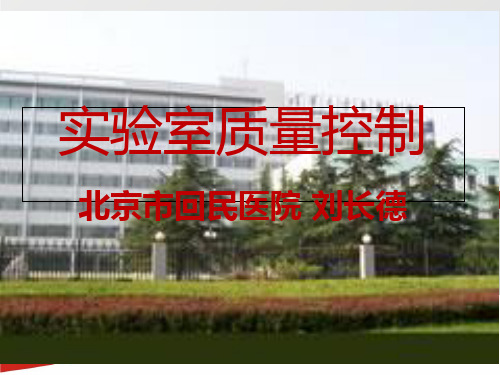 实验室质量控制培训教材PPT(共 98张)