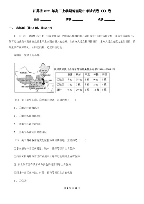 江苏省2021年高三上学期地理期中考试试卷(I)卷