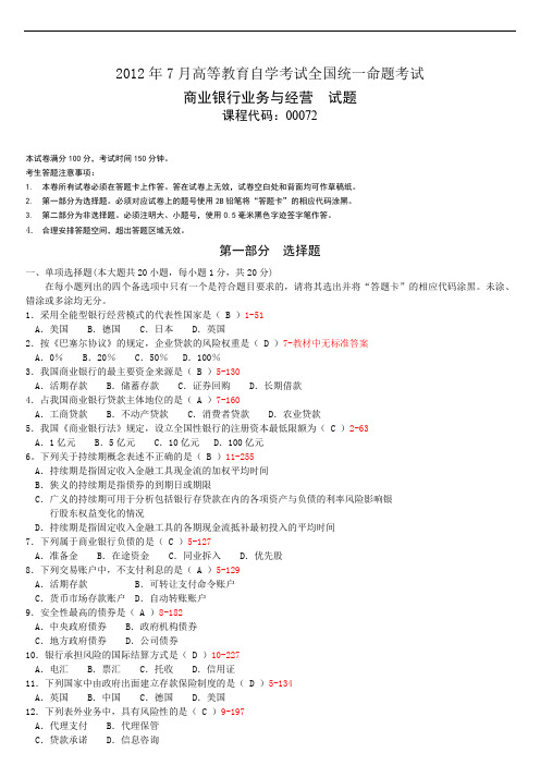 00072商业银行业务与经营201207历年真题试题试卷及答案