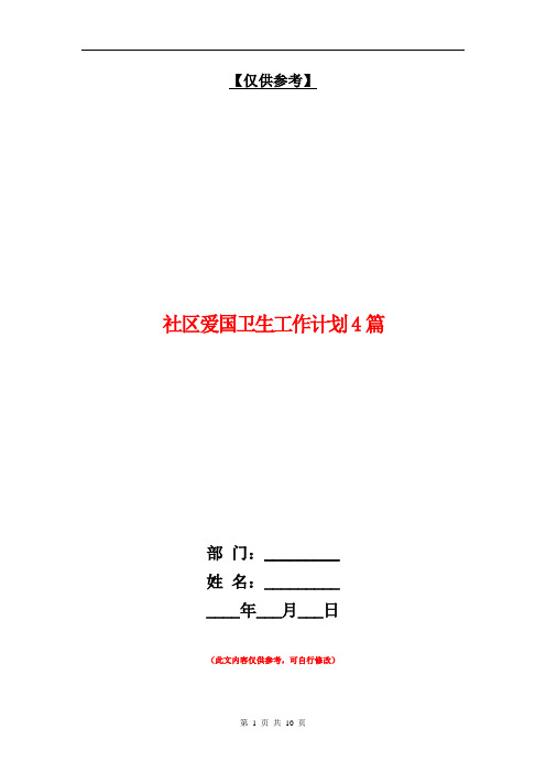 社区爱国卫生工作计划4篇【最新版】