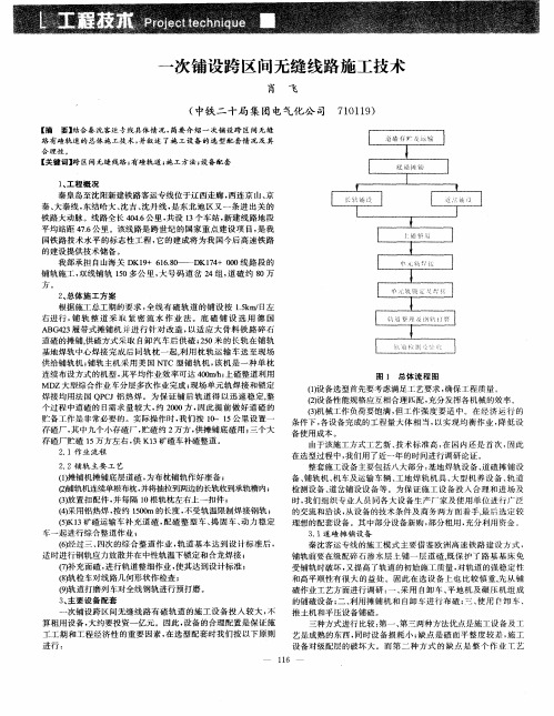 一次铺设跨区间无缝线路施工技术