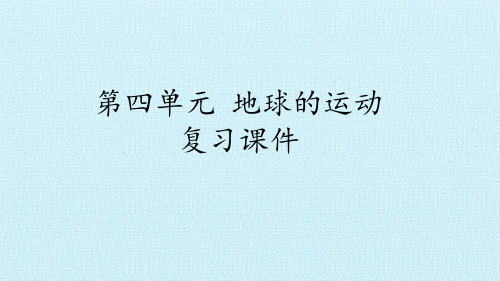六年级上册科学课件-第四单元 地球的运动 复习课件-首师大版(共20张PPT)