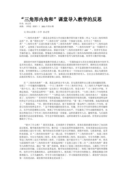 “三角形内角和”课堂导入教学的反思