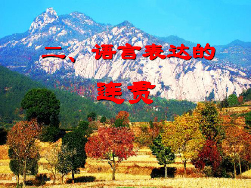 语言表达简明连贯得体(对应练习 2019.)