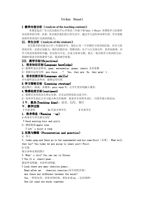 开心学英语三年级下册第四单元fruit第一课时教案