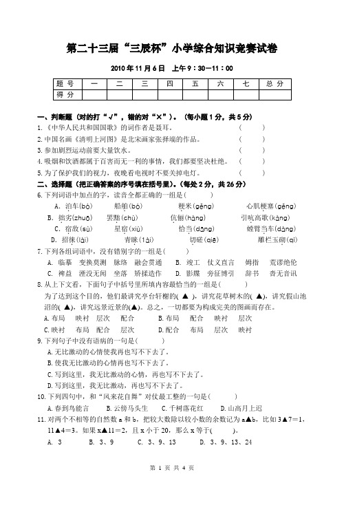 三辰杯”小学综合知识竞赛试卷