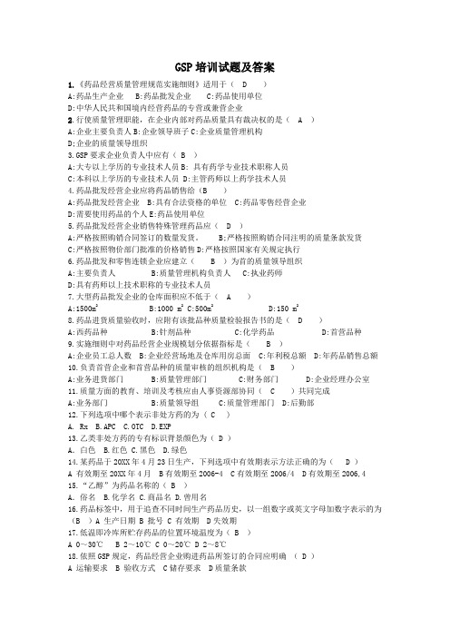 GSP培训试题及答案