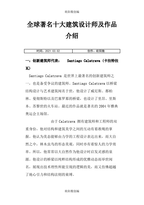 全球著名十大建筑设计师及作品介绍之欧阳数创编