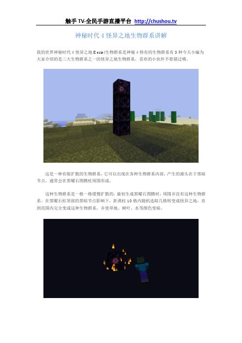 我的世界神秘时代4怪异之地生物群系讲解