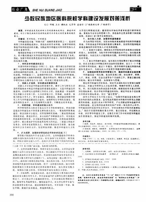 少数民族地区医科院校学科建设发展对策浅析
