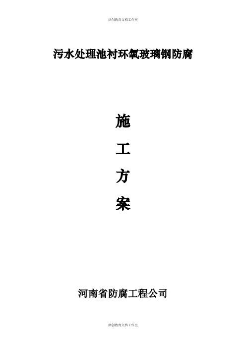 污水处理池衬环氧玻璃钢防腐施工方案