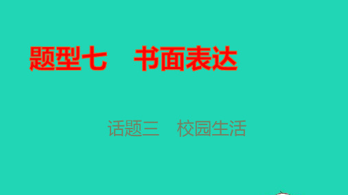 中考英语第三篇中考题型攻略题型七书面表达话题三校园生活讲本课件ppt