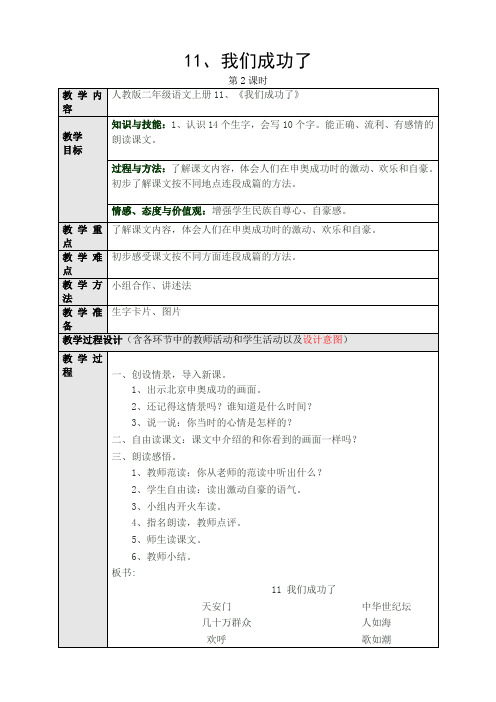 人教版小学语文二年级上册(课件+教案+单元试卷)11我们成功了第二课时
