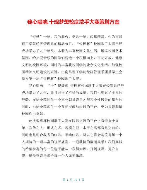 我心唱响,十现梦想校庆歌手大赛策划方案