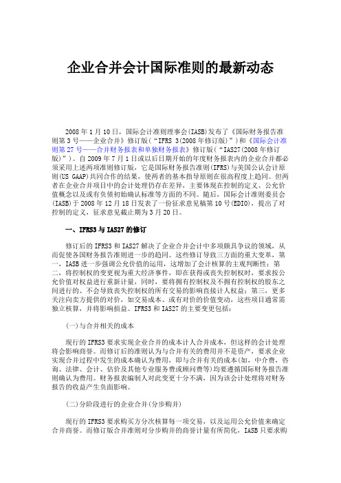 企业合并会计国际准则的最新动态.