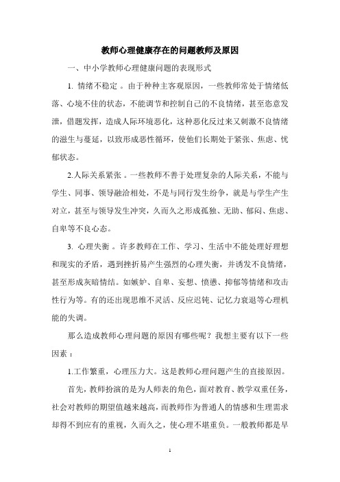 教师心理健康存在的问题教师及原因