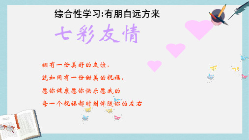 新人教版七年级语文上册关于友谊友情的ppt优质课件
