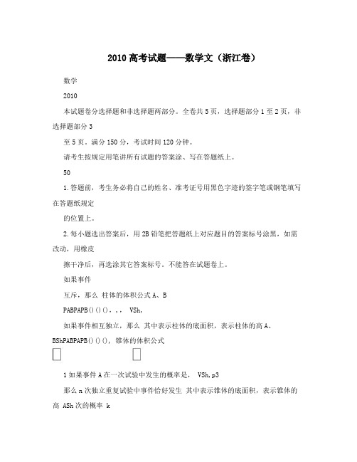 2010高考试题——数学文(浙江卷)