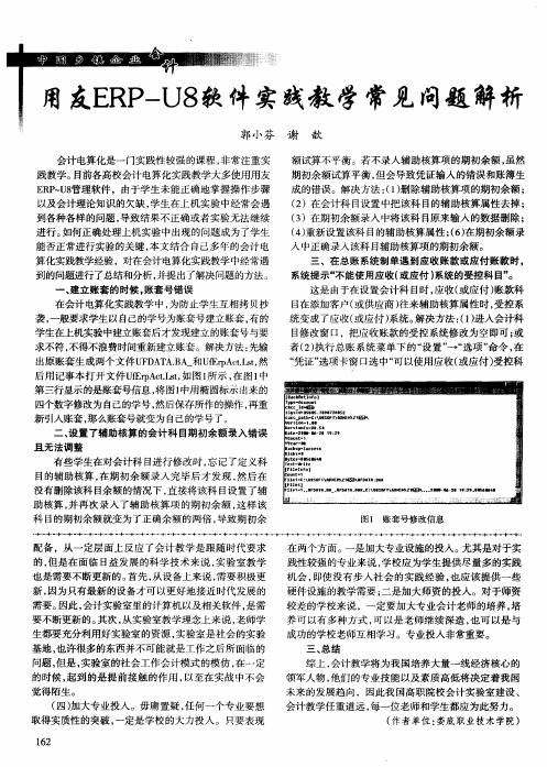 用友ERP-U8软件实践教学常见问题解析