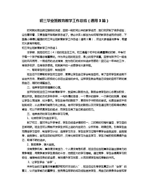初三毕业班教育教学工作总结(通用3篇)