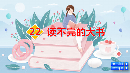 部编版三年级语文上册第22课《读不完的大书》精美课件