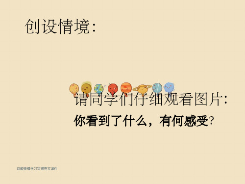 讴歌亲情学习写得充实课件