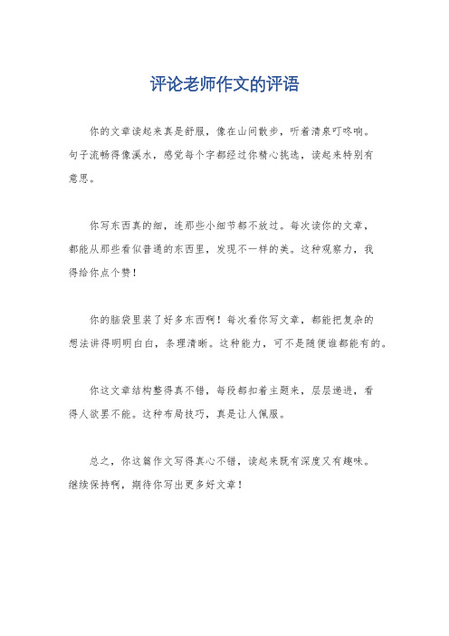 评论老师作文的评语