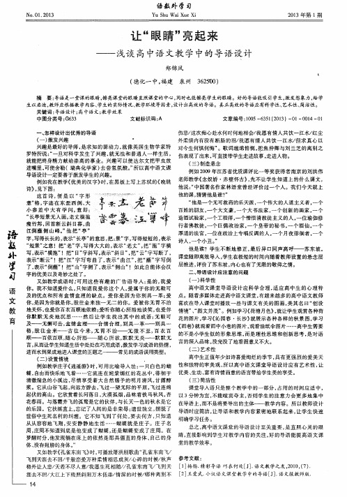 让“眼睛”亮起来——浅谈高中语文教学中的导语设计