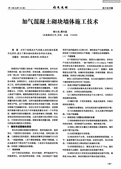 加气混凝土砌块墙体施工技术