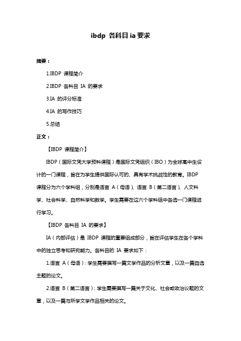 ibdp 各科目ia要求