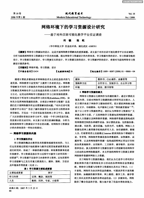 网络环境下的学习资源设计研究——基于对外汉语可视化教学平台实证调查
