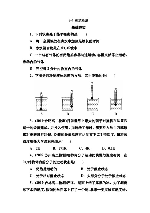 高二物理选修3-3第七章各节同步检测7-4