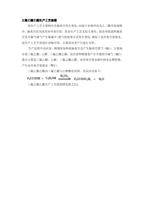 三氟乙酸生产工艺流程及产污环节