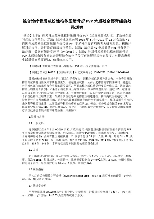 综合治疗骨质疏松性椎体压缩骨折PVP术后残余腰背痛的效果观察
