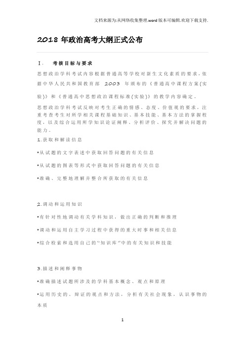 2018高中政治考试大纲