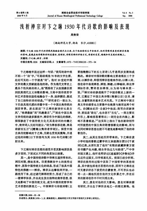 浅析禅宗对卞之琳1930年代诗歌的影响及表现