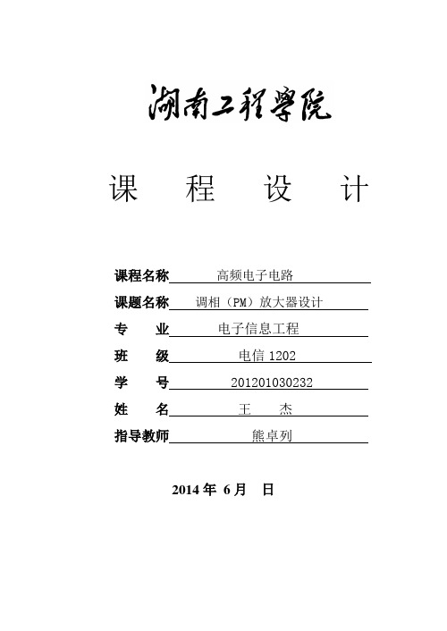 调相(PM)放大器设计讲解