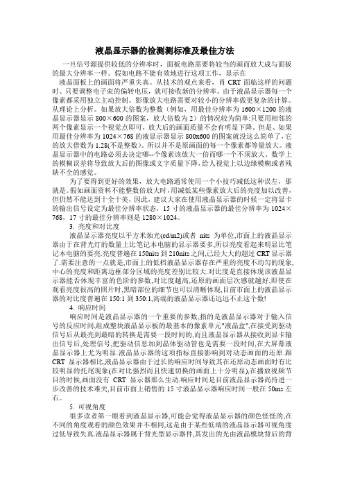液晶显示器的检测标准及最佳方法