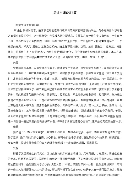 后进生调查表4篇