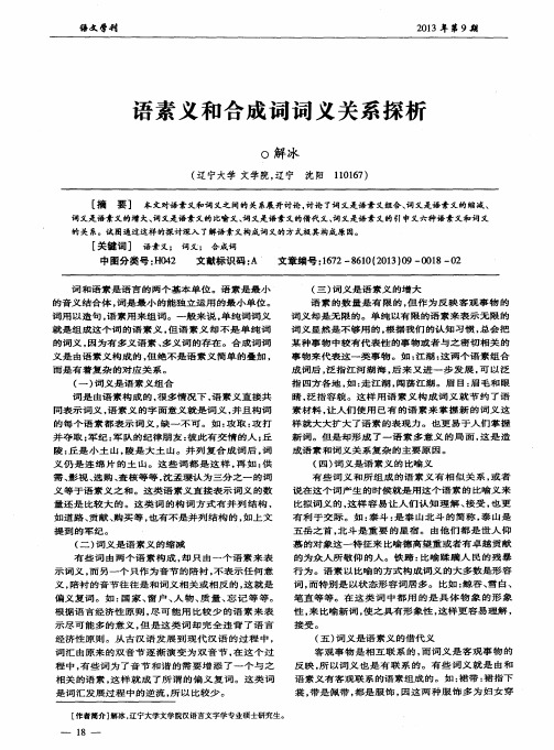 语素义和合成词词义关系探析