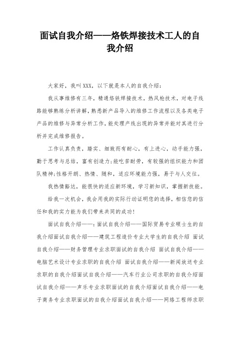 面试自我介绍——烙铁焊接技术工人的自我介绍