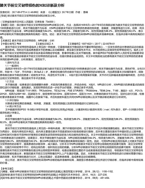 膝关节前交叉韧带损伤的MRI诊断及分析