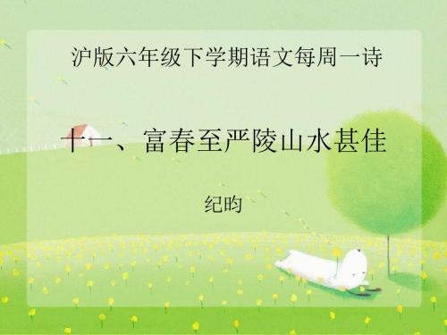 沪教版六年级下学期每周一诗《十一、富春至严陵山水甚佳》(清纪昀)