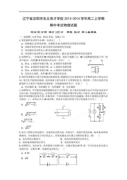 高二物理上学期期中-沈阳市东北育才学校2013-2014学年高二上学期期中考试物理试题及答案试题