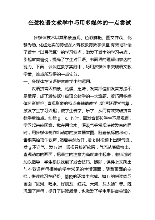 在聋校语文教学中巧用多媒体的一点尝试