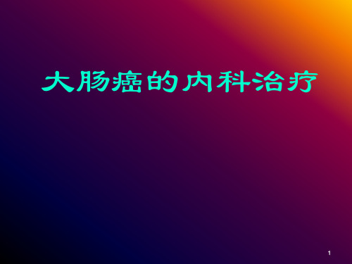 大肠癌的内科治疗医学PPT