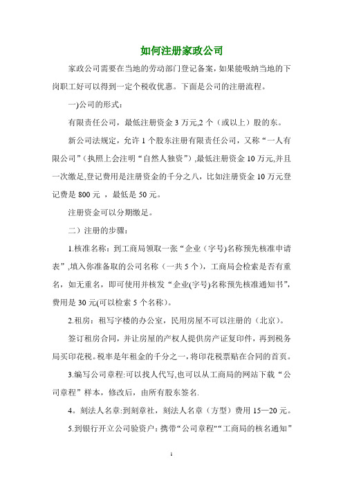 如何注册家政公司