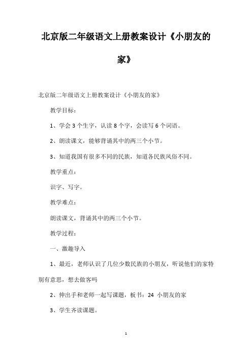 北京版二年级语文上册教案设计《小朋友的家》