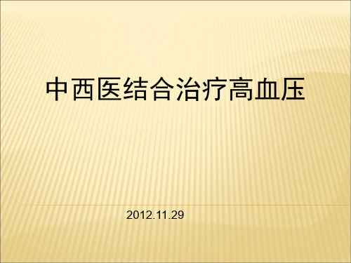 中西医结合治疗高血压